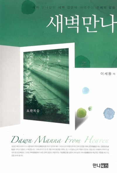 새벽만나(요한복음)(양장본 Hardcover)