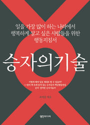 승자의 기술