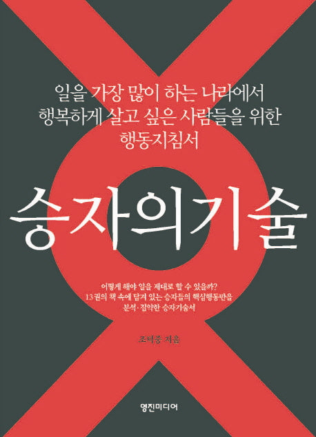 승자의 기술