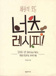 넛츠 레시피(세상의 모든)