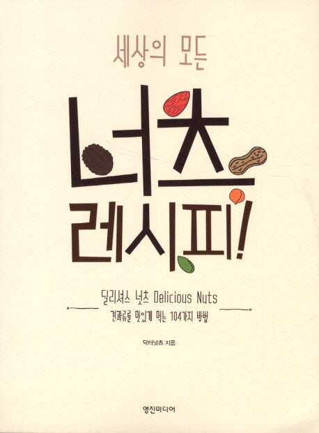넛츠 레시피(세상의 모든)