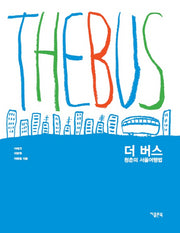 더 버스: 청춘의 서울여행법