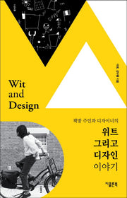 위트 그리고 디자인(책방 주인과 디자이너의)