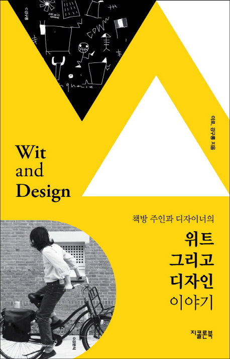위트 그리고 디자인(책방 주인과 디자이너의)