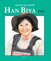 Han Biya 한비야(영어로 읽는 세계 속 한국인 7)