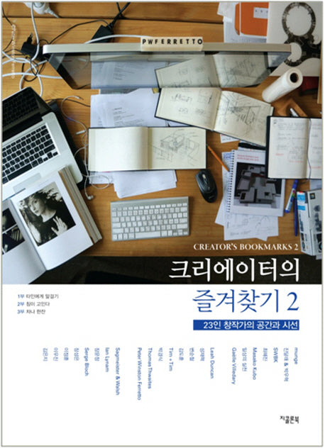 크리에이터의 즐겨찾기 2: 23인 창작가의 공간과 시선