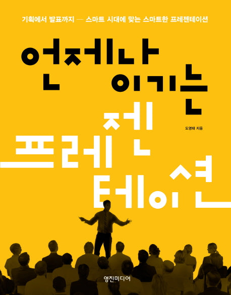 언제나 이기는 프레젠테이션