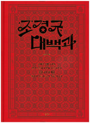 조경규 대백과(양장본 HardCover)