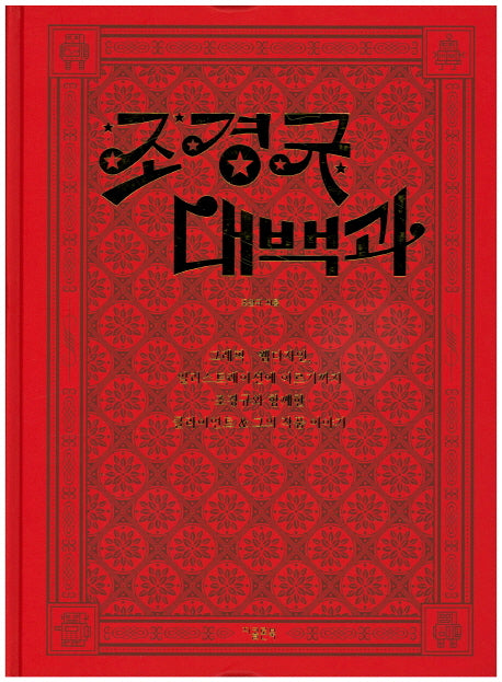 조경규 대백과(양장본 HardCover)
