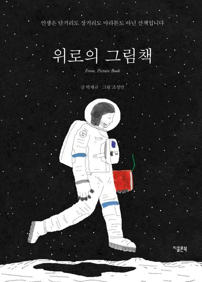 위로의 그림책