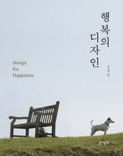 행복의 디자인