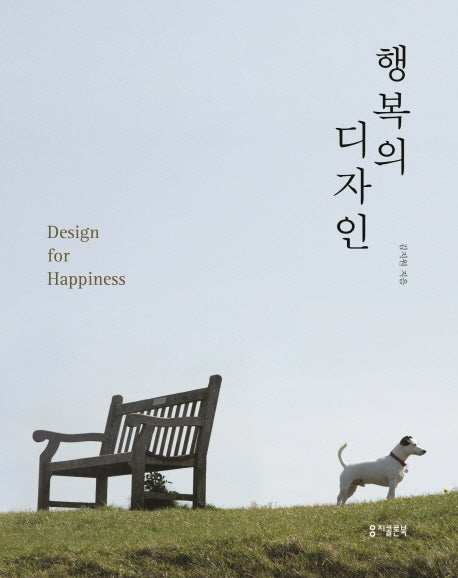 행복의 디자인