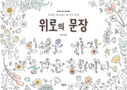 위로의 문장(레터링 아트 컬러링북)