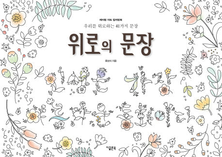 위로의 문장(레터링 아트 컬러링북)
