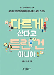다르게 산다고 틀린 건 아니야(부모 인문학을 만나다 1)