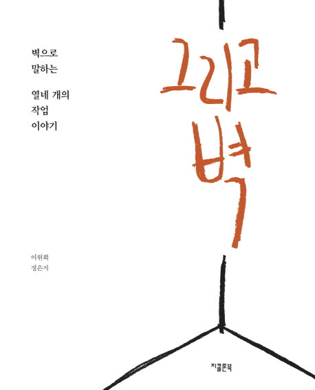 그리고 벽