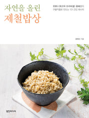 자연을 올린 제철밥상