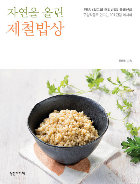 자연을 올린 제철밥상