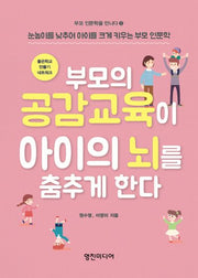부모의 공감교육이 아이의 뇌를 춤추게 한다(부모 인문학을 만나다 2)