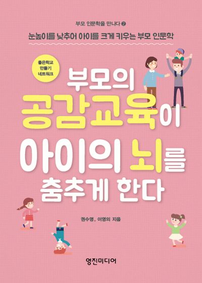 부모의 공감교육이 아이의 뇌를 춤추게 한다(부모 인문학을 만나다 2)
