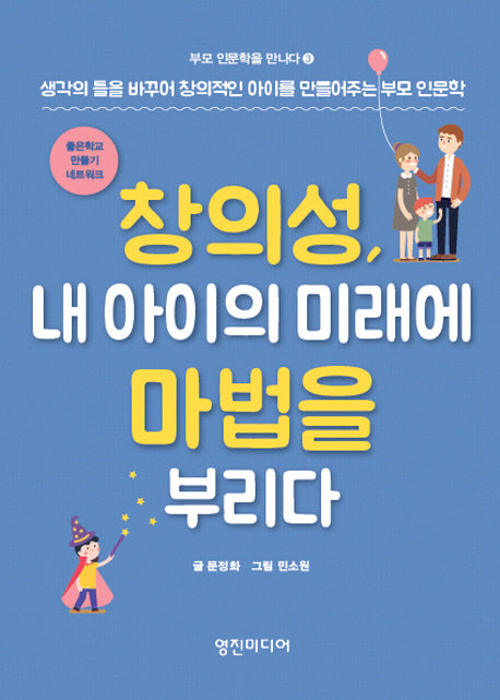 창의성, 내 아이의 미래에 마법을 부리다(부모 인문학을 만나다 3)