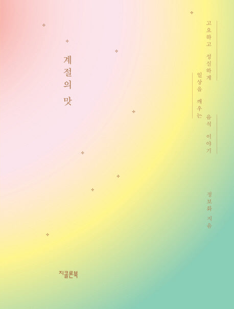 계절의 맛