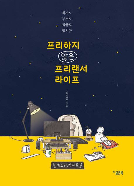 프리하지 않은 프리랜서 라이프