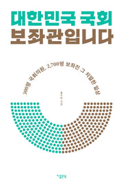 대한민국 국회 보좌관입니다