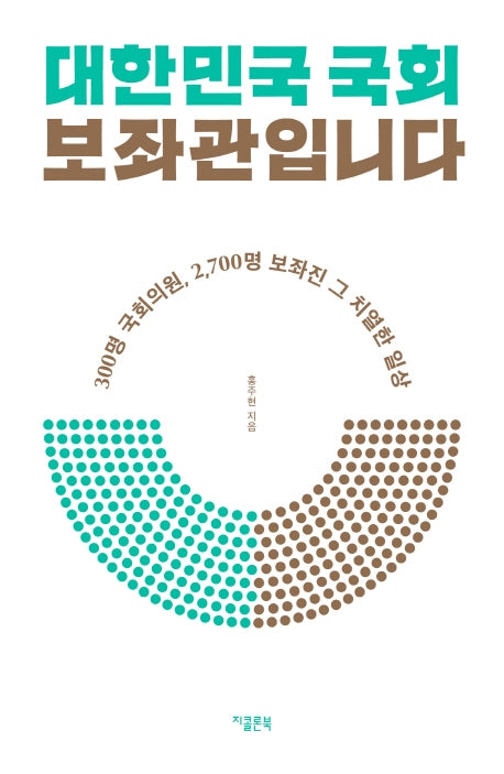 대한민국 국회 보좌관입니다