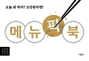 메뉴 픽 북(지콜론 랜덤 북 시리즈)