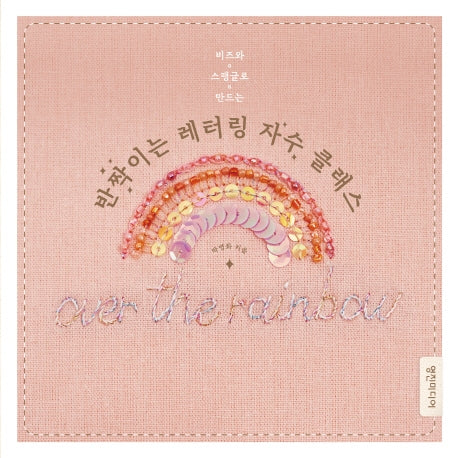 반짝이는 레터링 자수 클래스(비즈와 스팽글로 만드는)