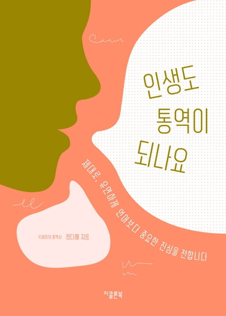 인생도 통역이 되나요