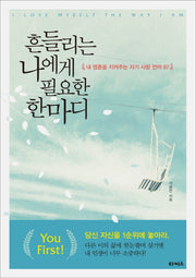 흔들리는 나에게 필요한 한마디