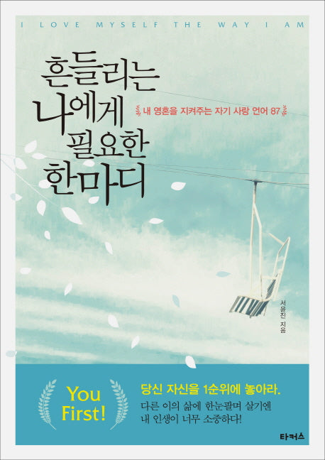 흔들리는 나에게 필요한 한마디