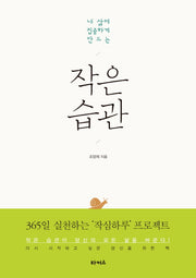 작은 습관(내 삶에 집중하게 만드는)