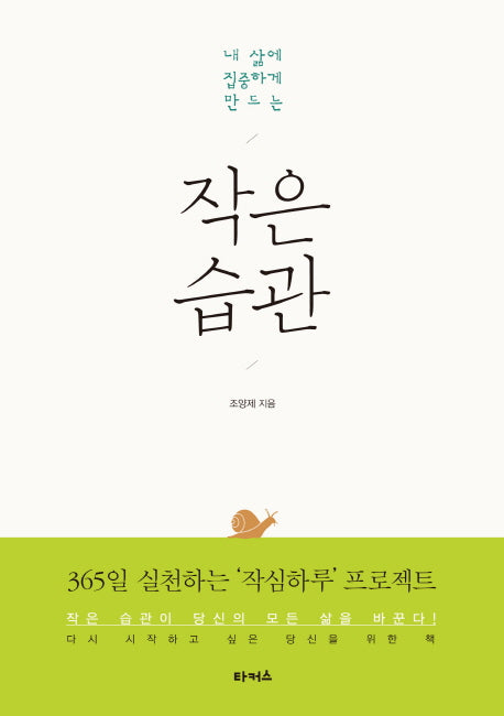 작은 습관(내 삶에 집중하게 만드는)