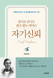 자기신뢰(양장본 Hardcover)