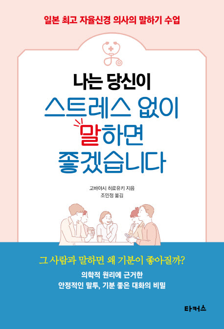 나는 당신이 스트레스 없이 말하면 좋겠습니다