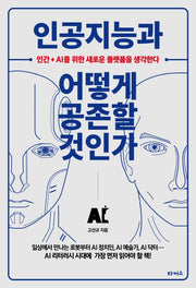 인공지능과 어떻게 공존할 것인가