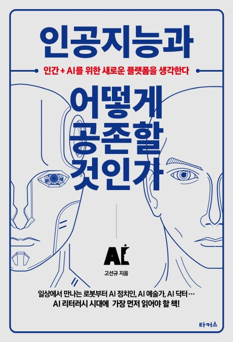 인공지능과 어떻게 공존할 것인가