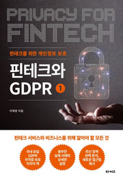 핀테크와 GDPR 1: 핀테크를 위한 개인정보 보호
