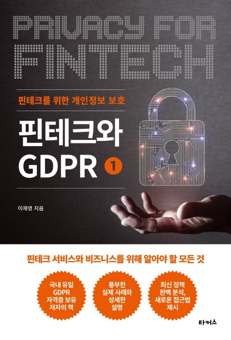 핀테크와 GDPR 1: 핀테크를 위한 개인정보 보호