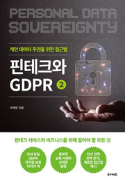 핀테크와 GDPR 2: 개인 데이터 주권을 위한 접근법