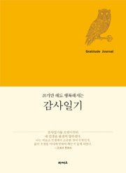 감사일기(쓰기만 해도 행복해지는)(양장본 HardCover)