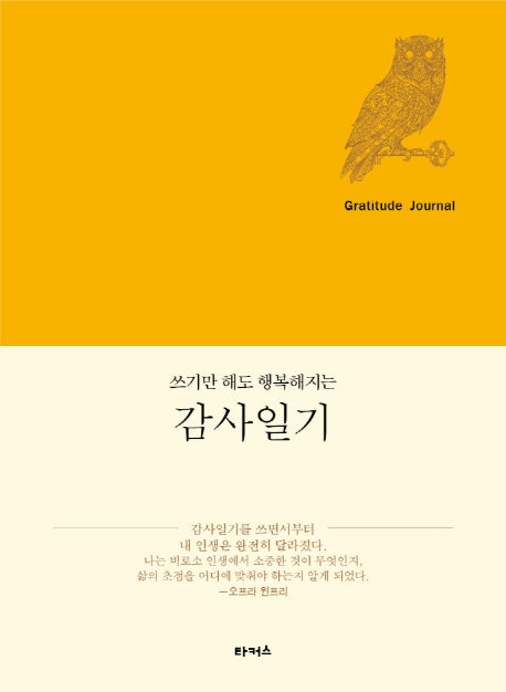 감사일기(쓰기만 해도 행복해지는)(양장본 HardCover)