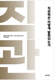 직관력은 어떻게 발휘되는가