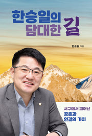 한승일의 담대한 길