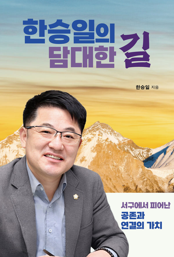 한승일의 담대한 길