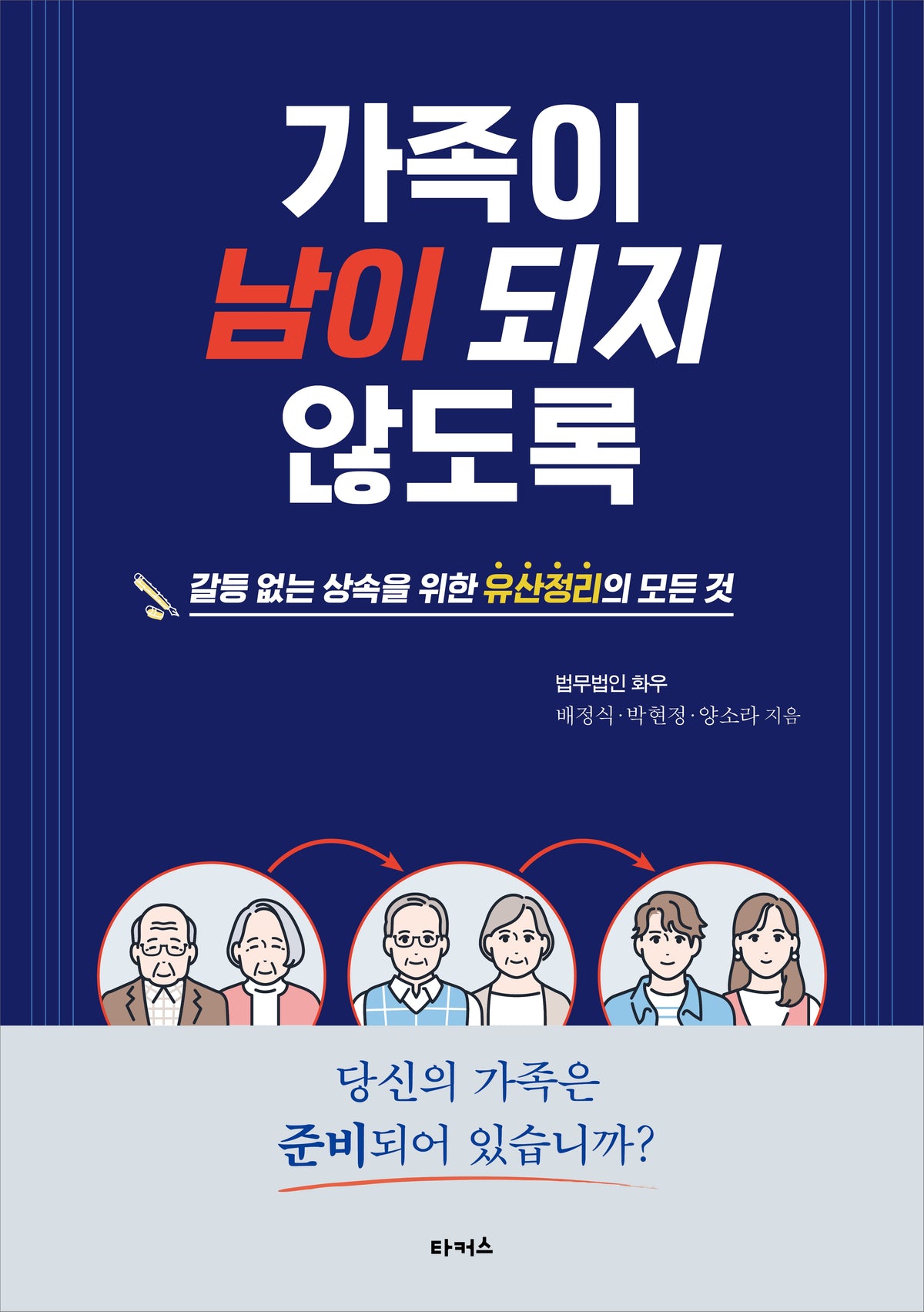 가족이 남이 되지 않도록