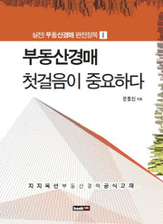 부동산경매 첫걸음이 중요하다(실전 부동산경매 완전정복 1)
